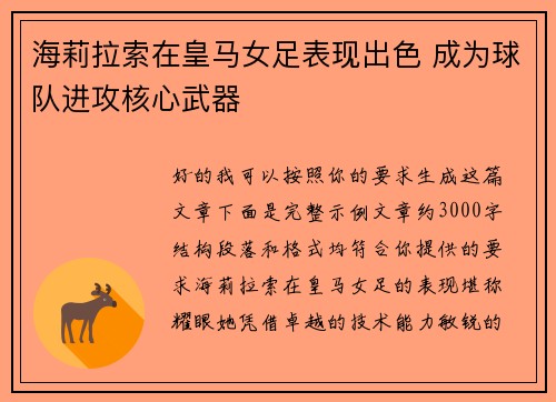 海莉拉索在皇马女足表现出色 成为球队进攻核心武器