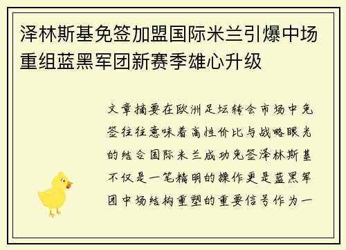 泽林斯基免签加盟国际米兰引爆中场重组蓝黑军团新赛季雄心升级