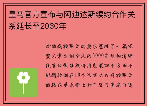 皇马官方宣布与阿迪达斯续约合作关系延长至2030年
