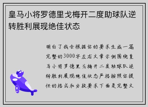 皇马小将罗德里戈梅开二度助球队逆转胜利展现绝佳状态
