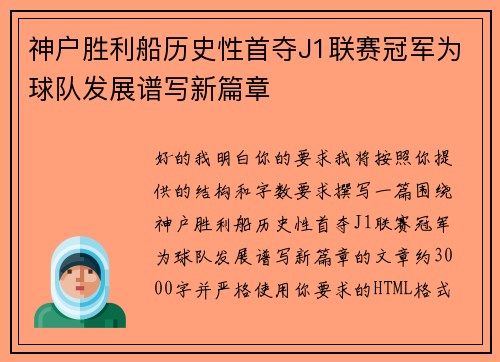 神户胜利船历史性首夺J1联赛冠军为球队发展谱写新篇章